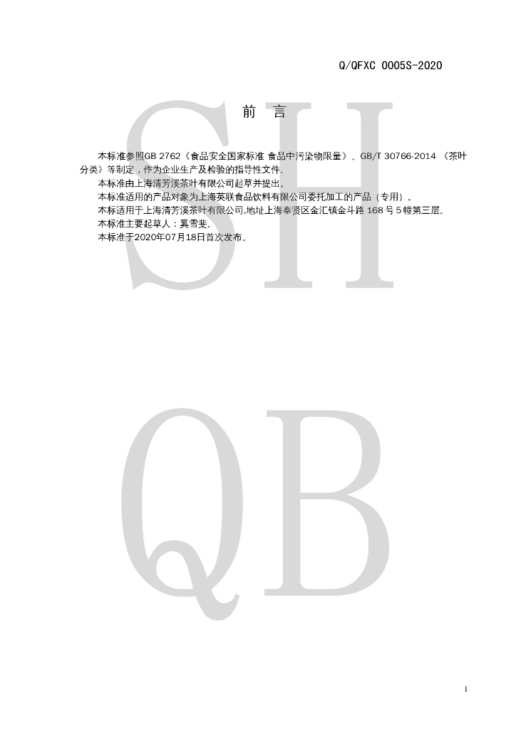 Q/QFXC 0005S-2020 标准预览