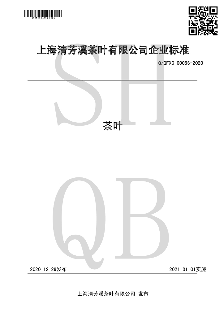 Q/QFXC 0005S-2020 标准预览