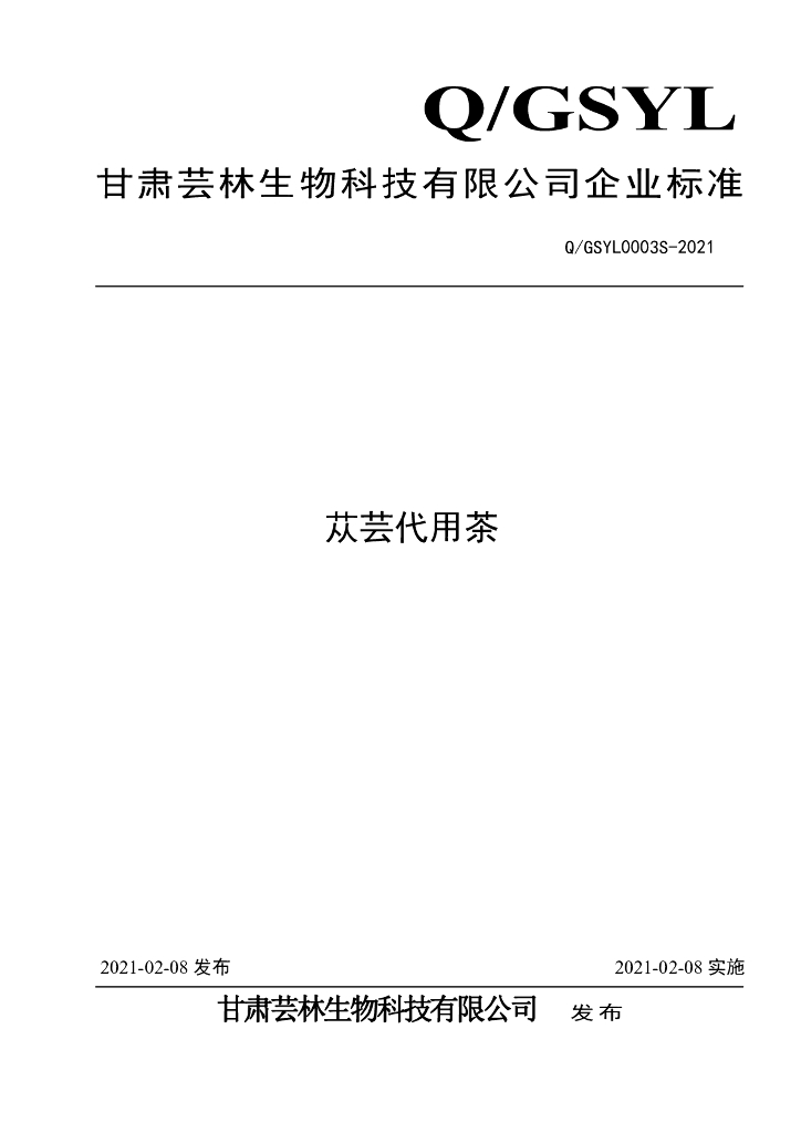 Q/GSYL 0003S-2021 标准预览