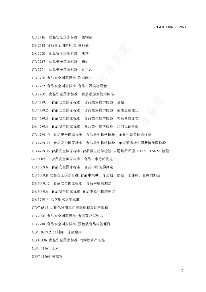 Q/LJJX 0002S-2021 标准预览
