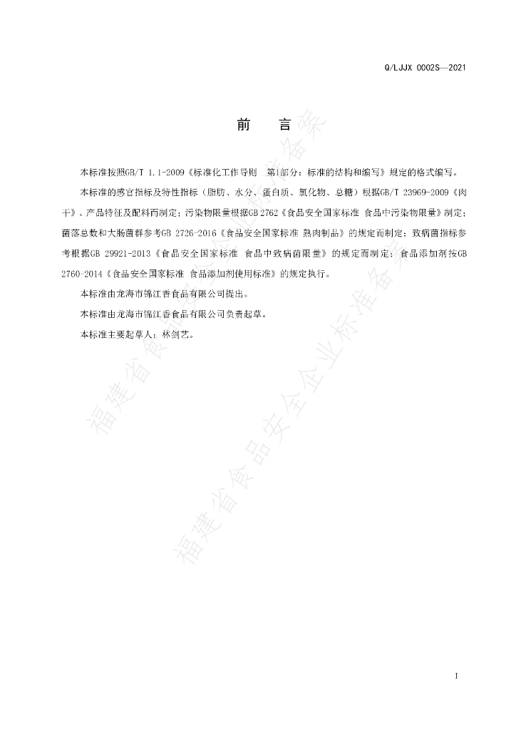 Q/LJJX 0002S-2021 标准预览