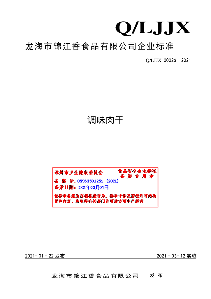 Q/LJJX 0002S-2021 标准预览