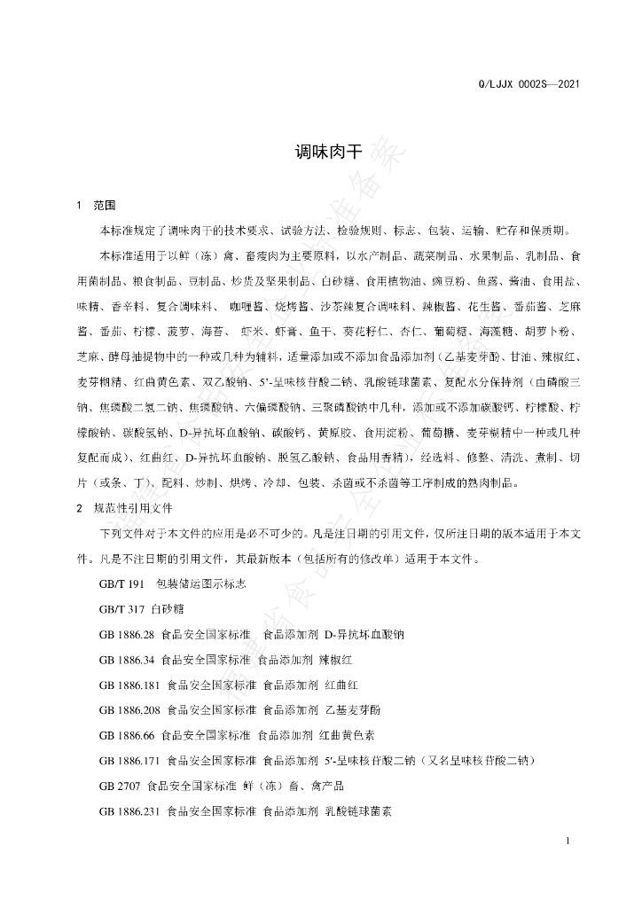 Q/LJJX 0002S-2021 标准预览