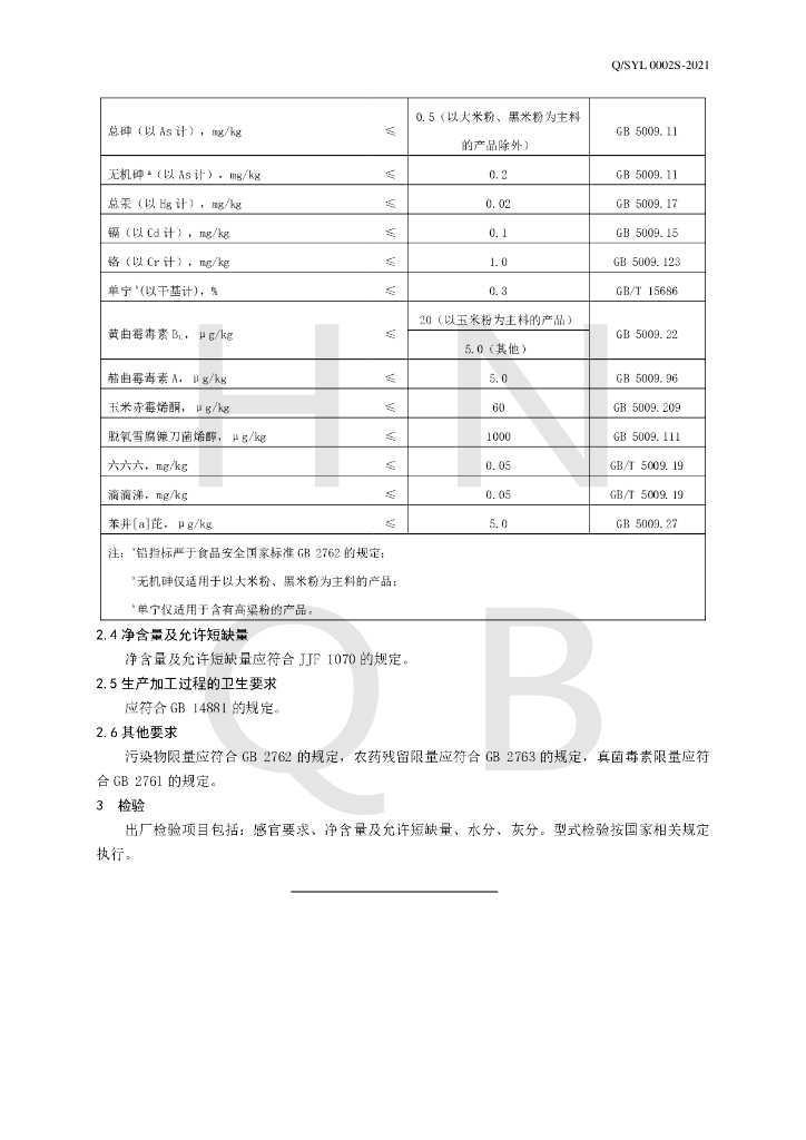 Q/SYL 0002S-2021 标准预览