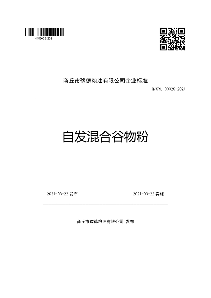 Q/SYL 0002S-2021 标准预览