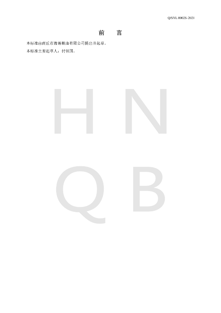 Q/SYL 0002S-2021 标准预览
