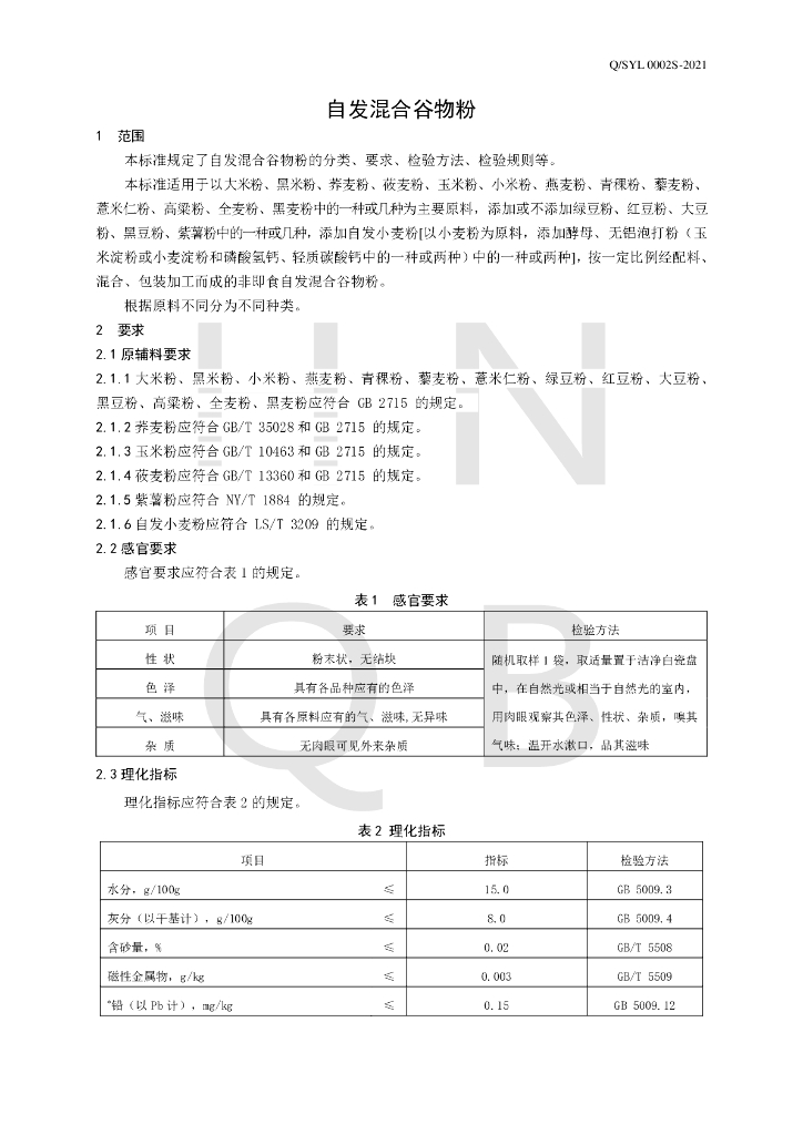 Q/SYL 0002S-2021 标准预览