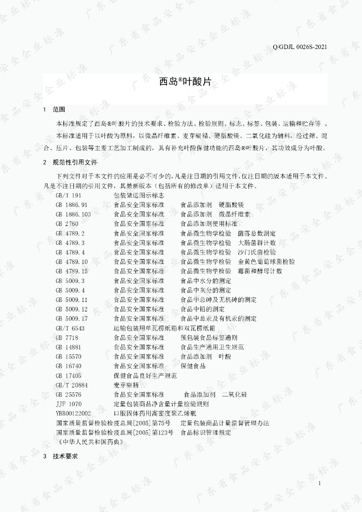 Q/GDJL 0026S-2021 标准预览