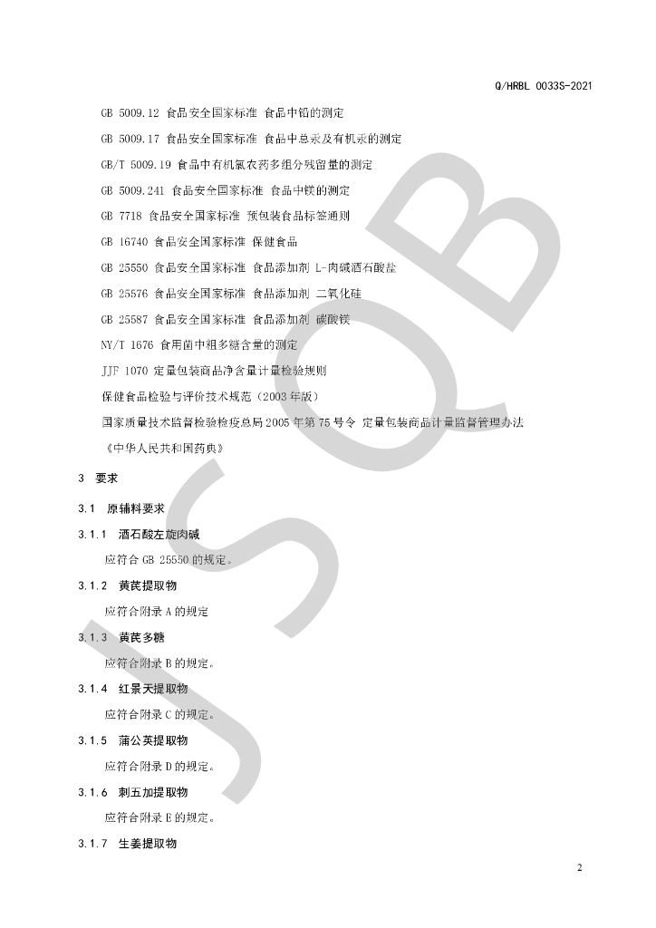 Q/HRBL 0033S-2021 标准预览