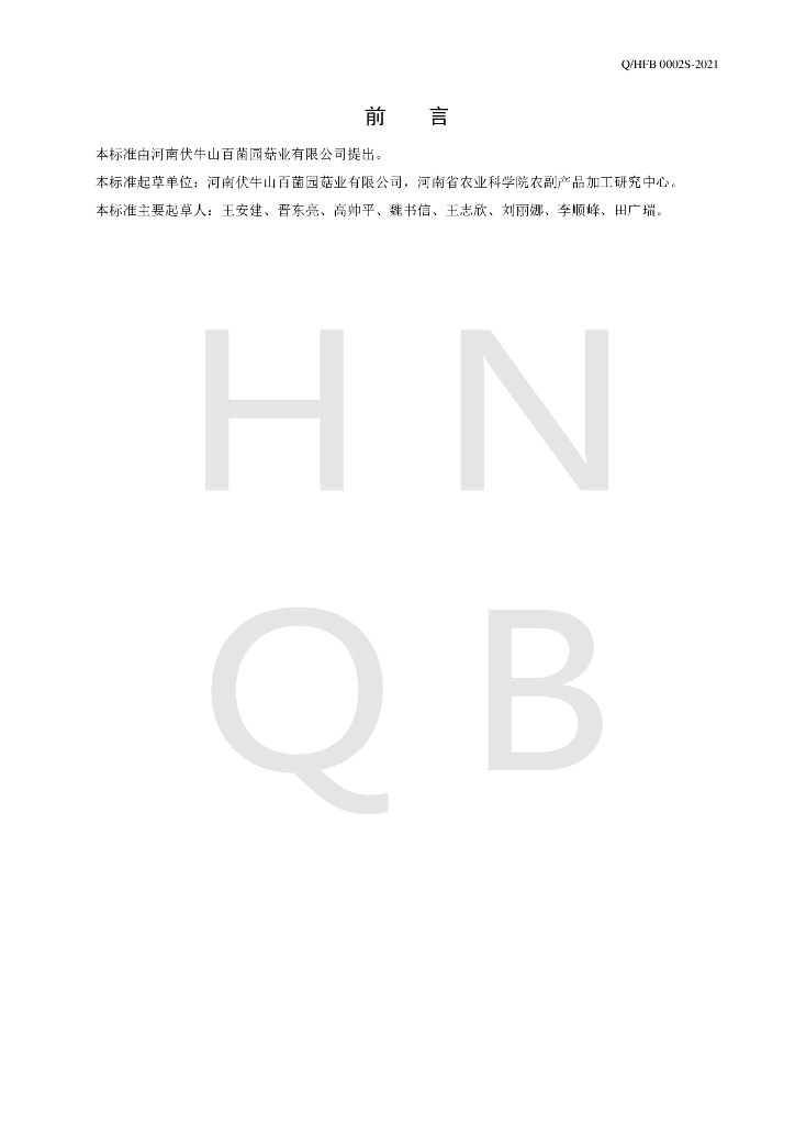 Q/HFB 0002S-2021 标准预览