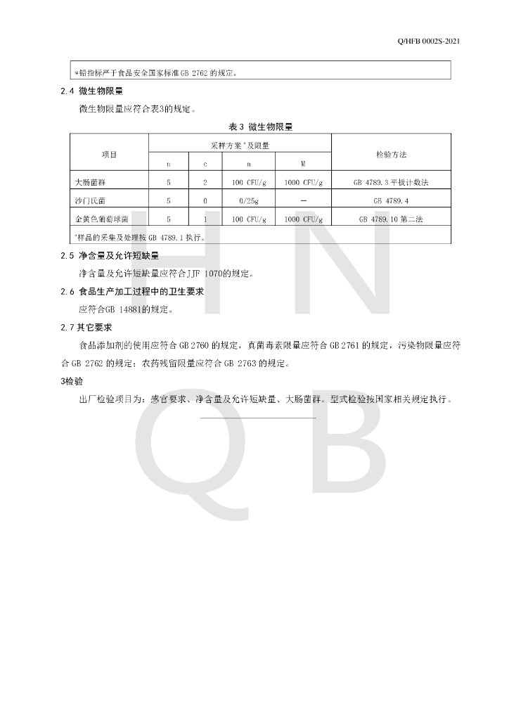 Q/HFB 0002S-2021 标准预览
