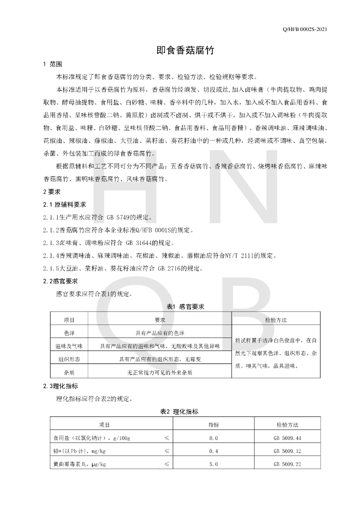 Q/HFB 0002S-2021 标准预览