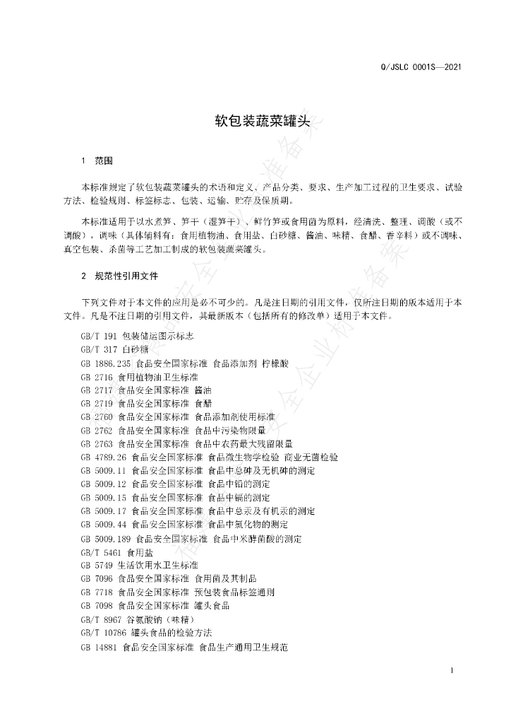 Q/JSLC 0001S-2021 标准预览