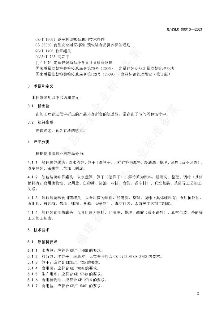 Q/JSLC 0001S-2021 标准预览