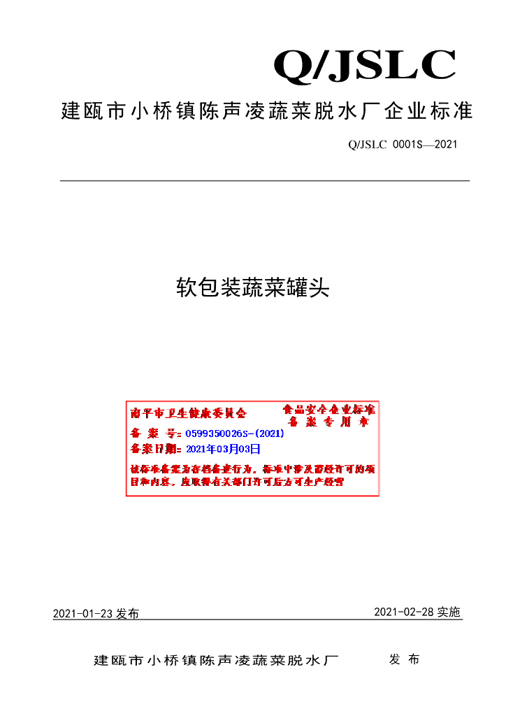 Q/JSLC 0001S-2021 标准预览