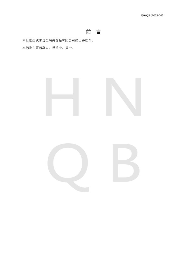 Q/WQS 0002S-2021 标准预览