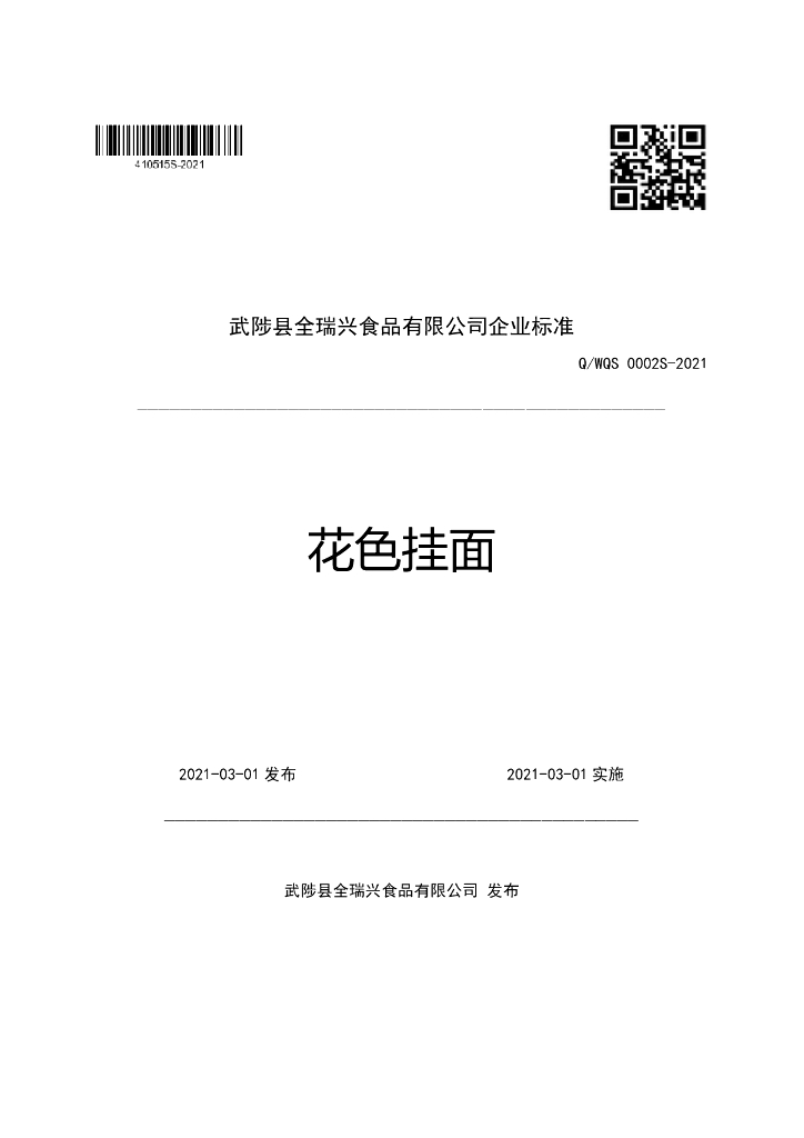 Q/WQS 0002S-2021 标准预览