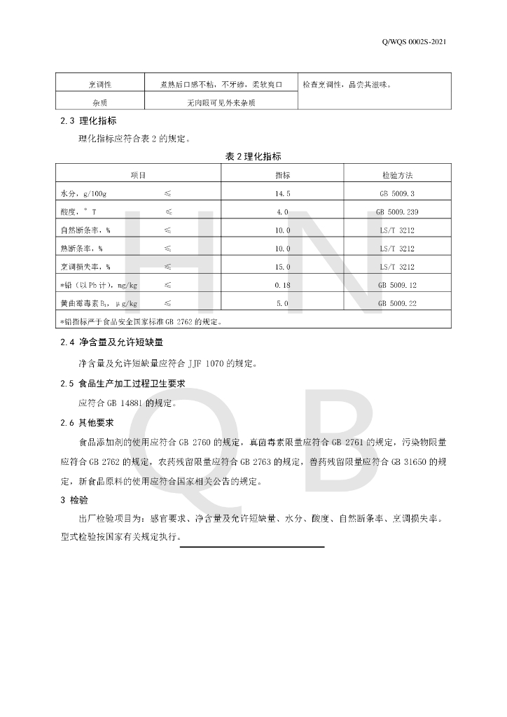 Q/WQS 0002S-2021 标准预览