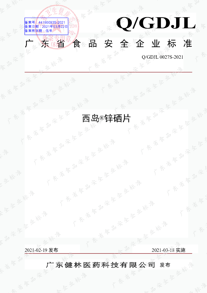 Q/GDJL 0027S-2021 标准预览