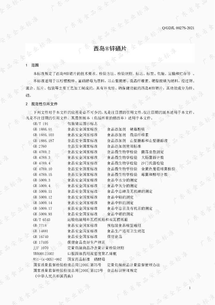Q/GDJL 0027S-2021 标准预览