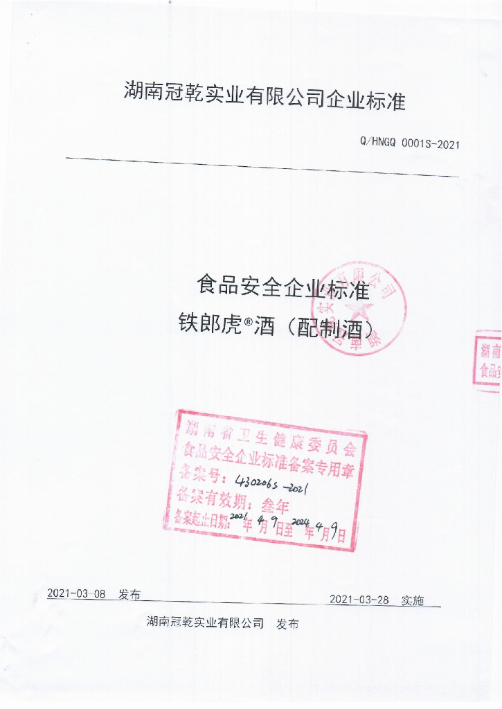 Q/HNGQ 0001S-2021 标准预览