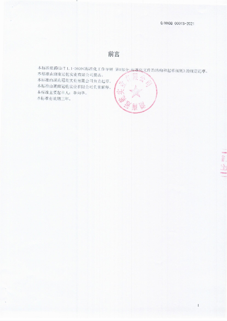 Q/HNGQ 0001S-2021 标准预览