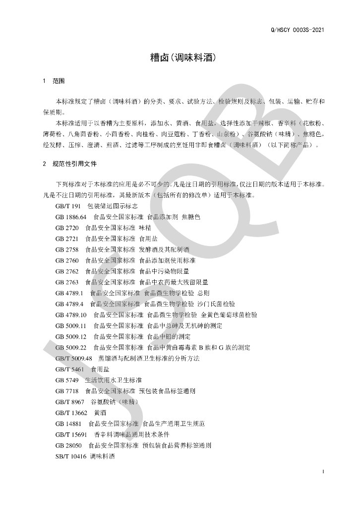 Q/HSCY 0003S-2021 标准预览