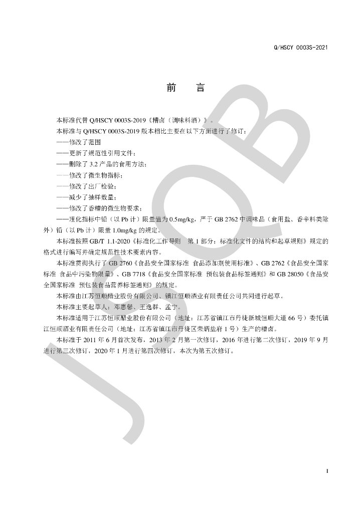Q/HSCY 0003S-2021 标准预览