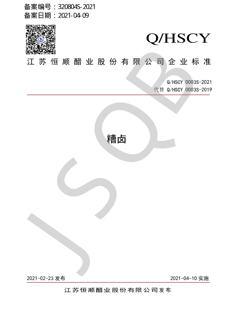 Q/HSCY 0003S-2021 标准预览