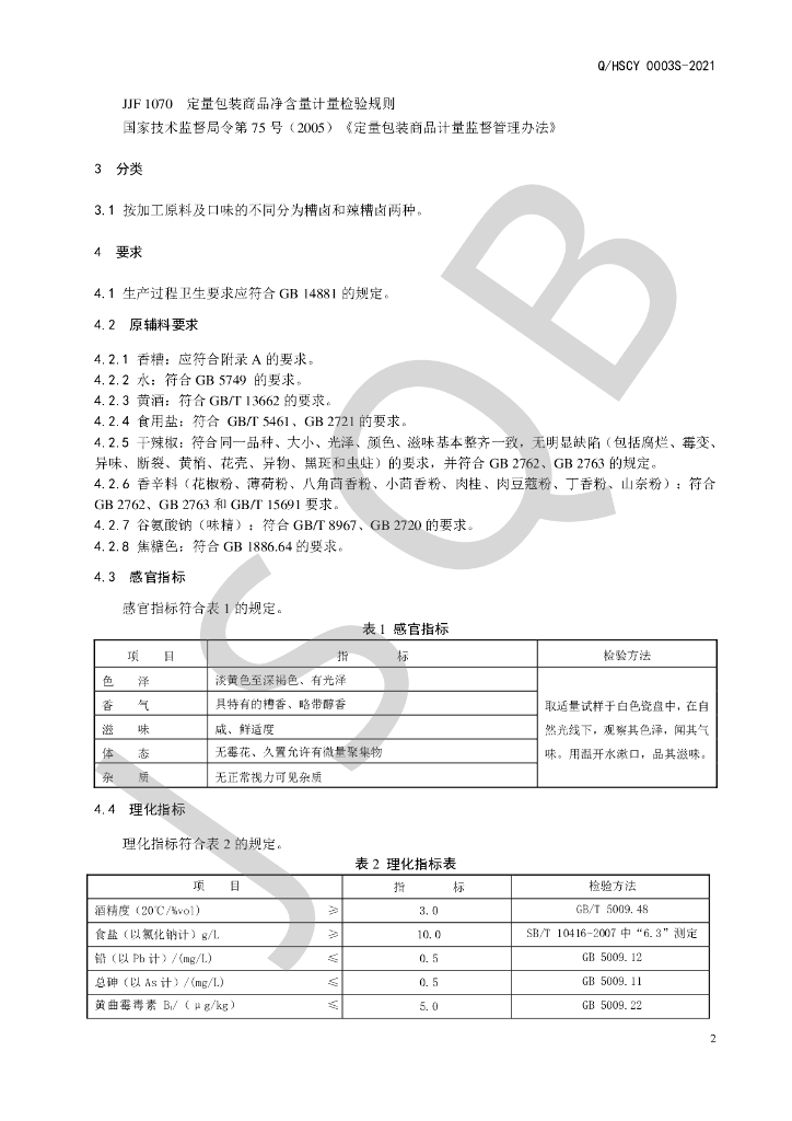 Q/HSCY 0003S-2021 标准预览