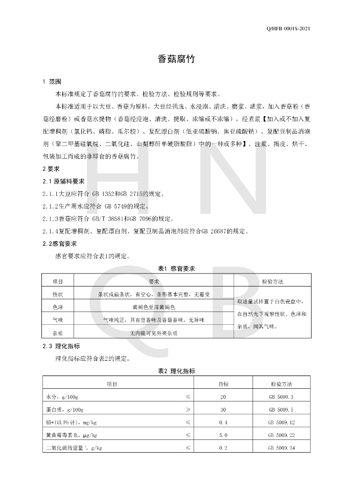Q/HFB 0001S-2021 标准预览