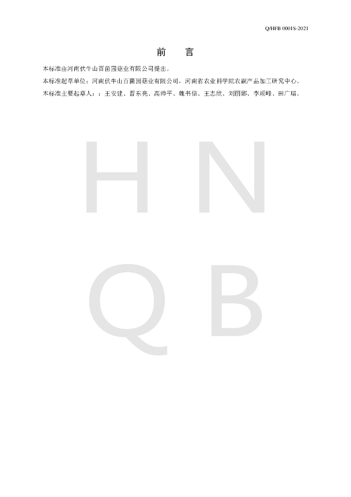 Q/HFB 0001S-2021 标准预览