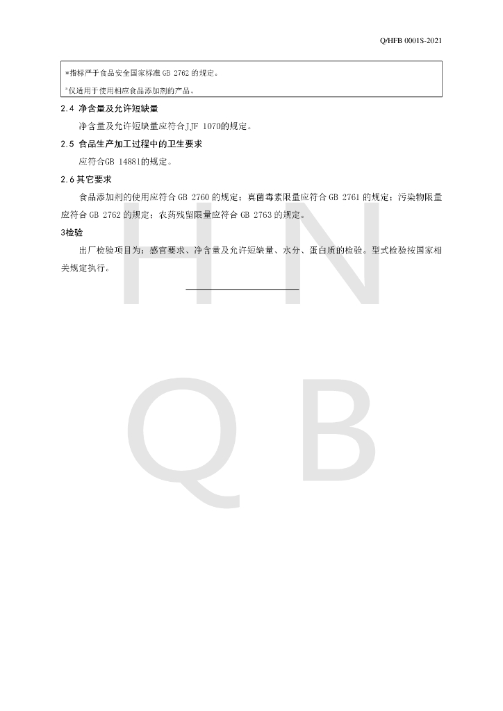 Q/HFB 0001S-2021 标准预览