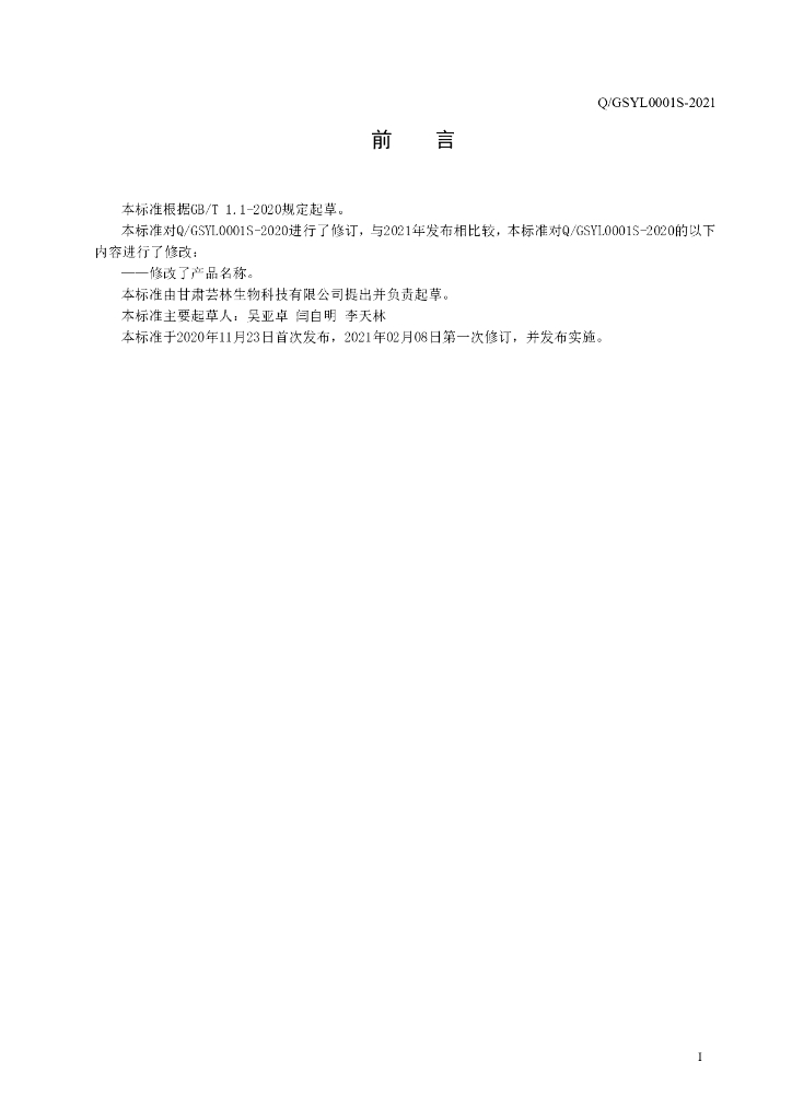 Q/GSYL 0001S-2021 标准预览