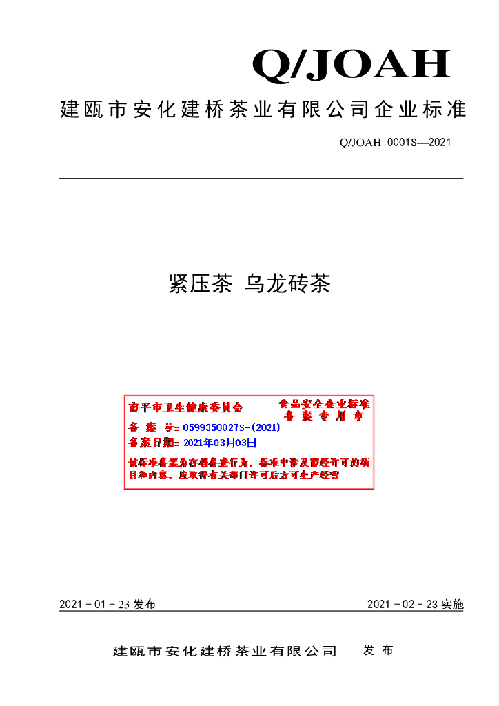 Q/JOAH 0001S-2021 标准预览