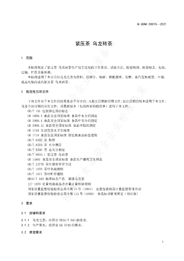 Q/JOAH 0001S-2021 标准预览