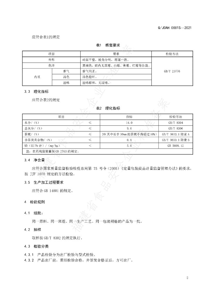Q/JOAH 0001S-2021 标准预览