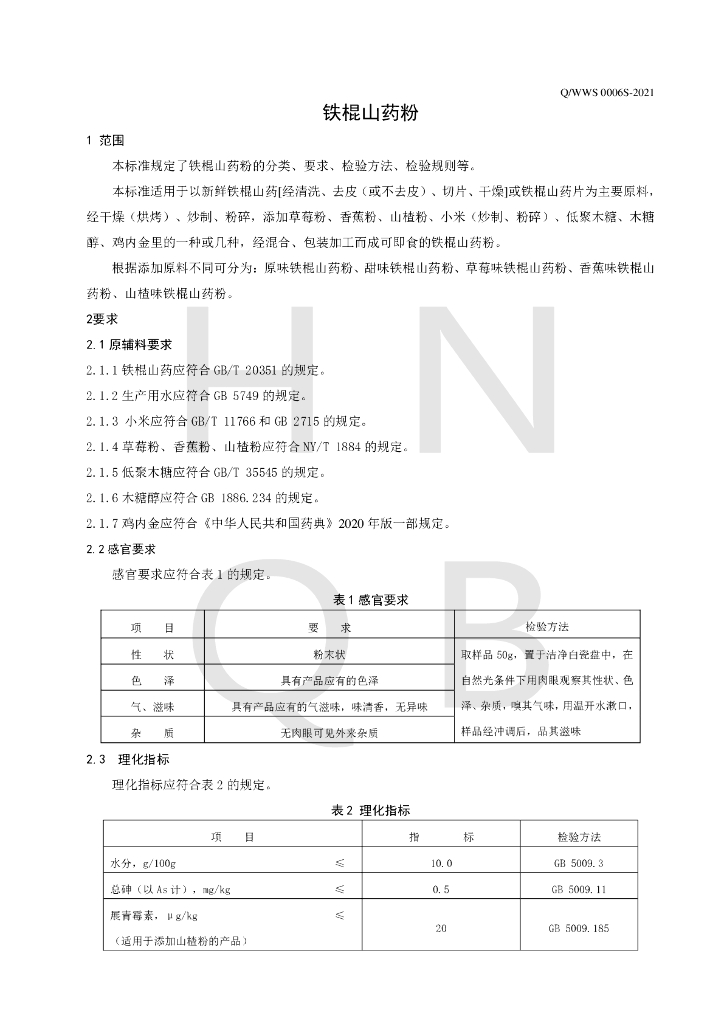 Q/WWS 0006S-2021 标准预览