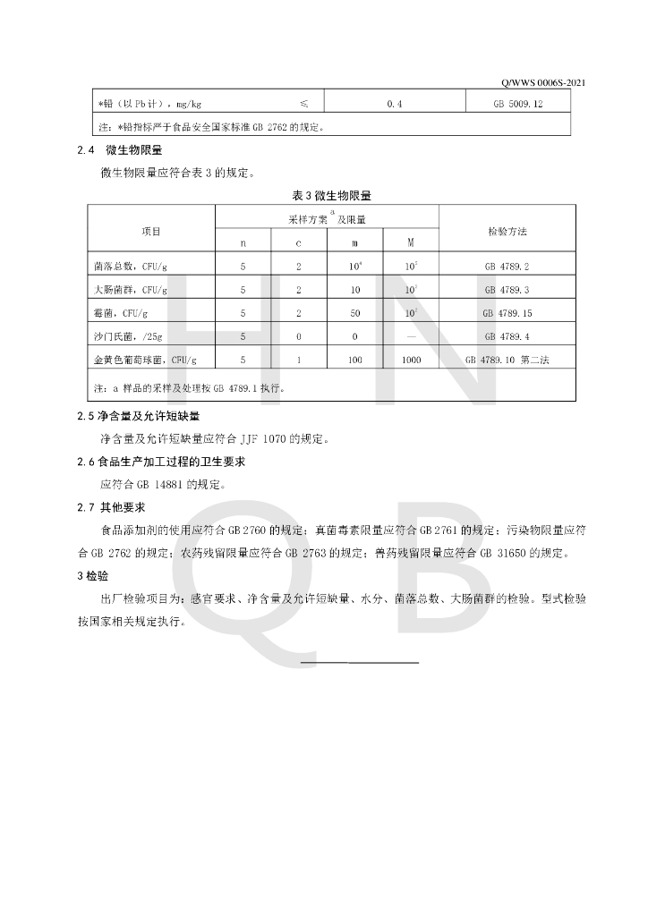 Q/WWS 0006S-2021 标准预览