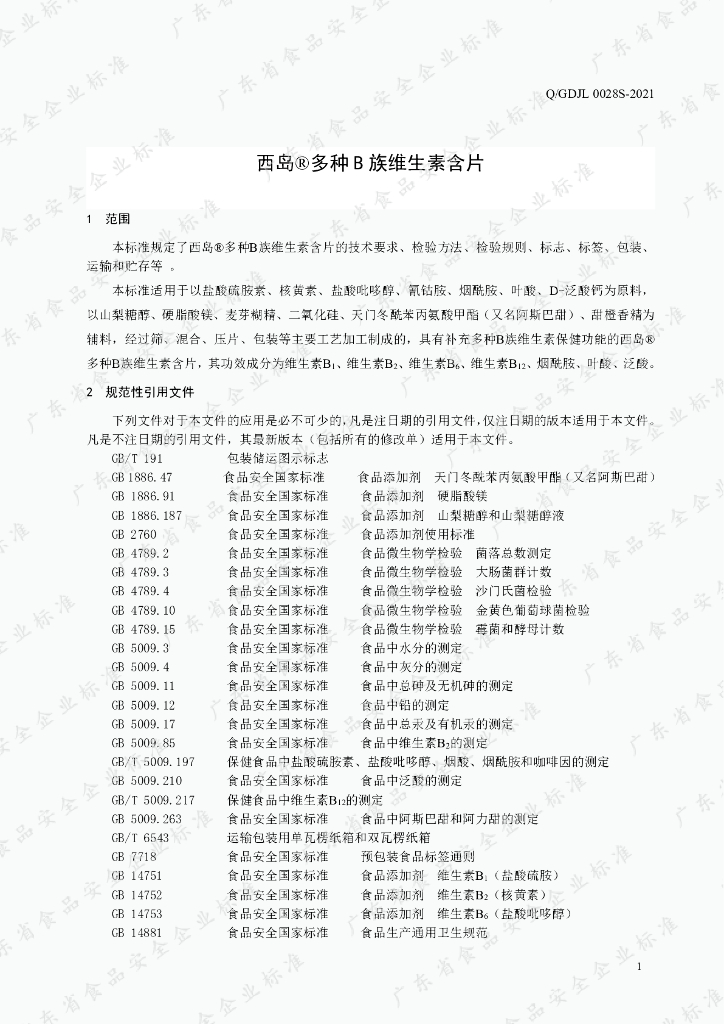 Q/GDJL 0028S-2021 标准预览