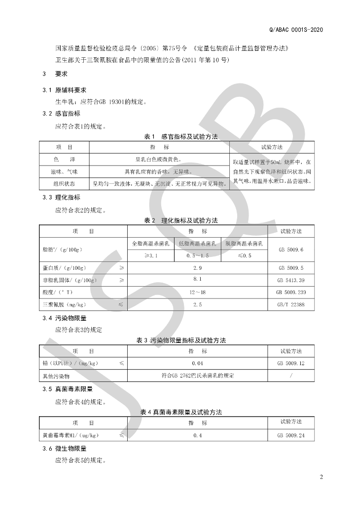 Q/ABAC 0001S-2021 标准预览