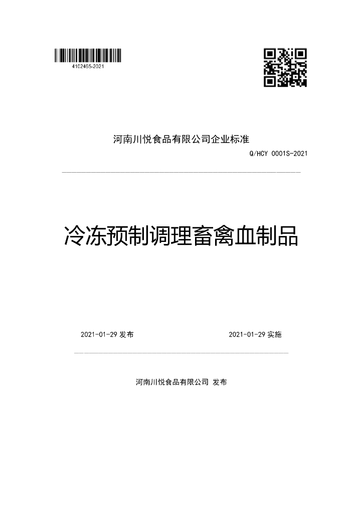 Q/HCY 0001S-2021 标准预览