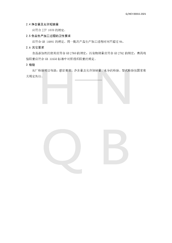 Q/HCY 0001S-2021 标准预览