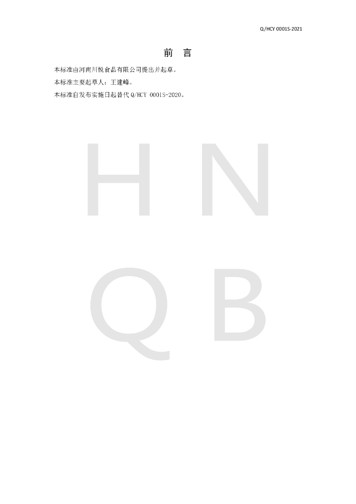 Q/HCY 0001S-2021 标准预览