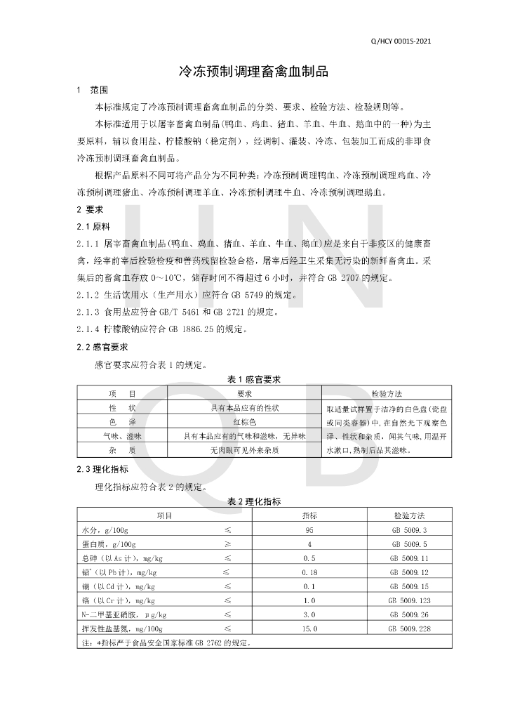 Q/HCY 0001S-2021 标准预览