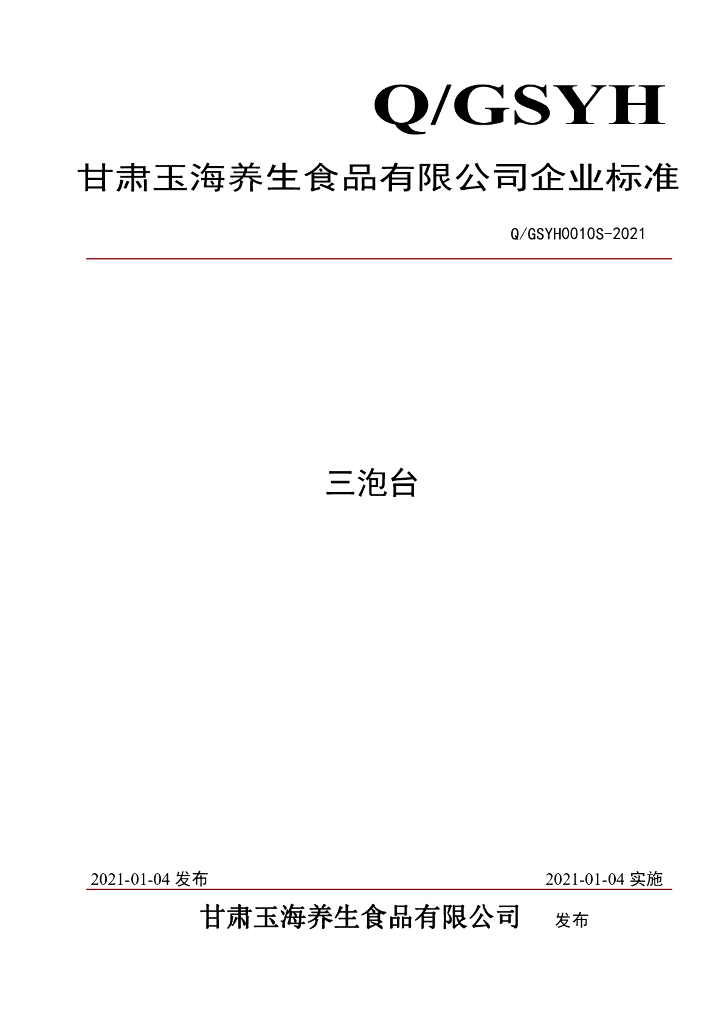 Q/GSYH 0010S-2021 标准预览