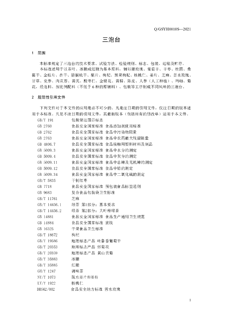 Q/GSYH 0010S-2021 标准预览