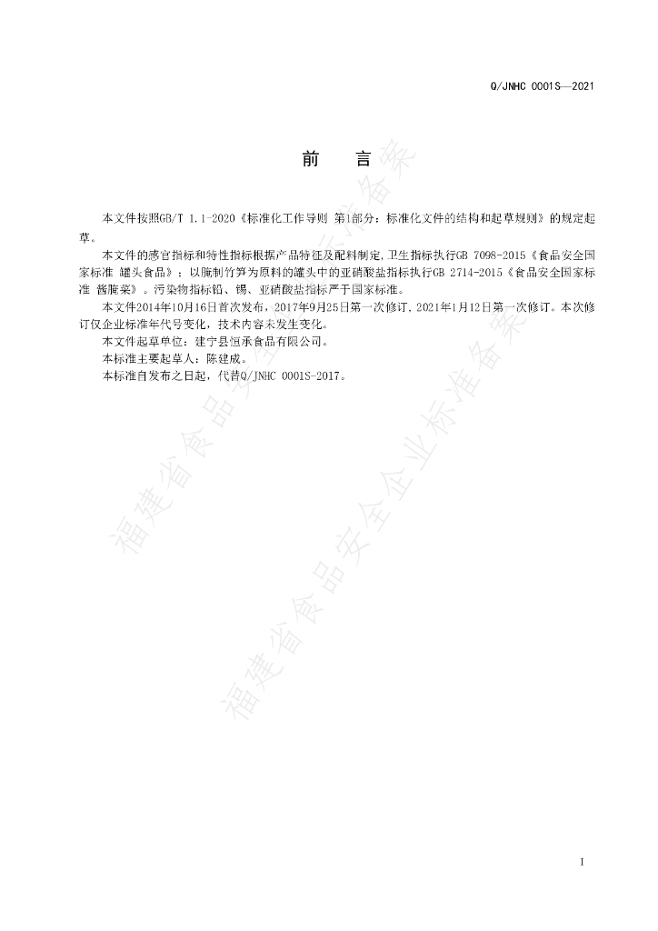 Q/JNHC 0001S-2021 标准预览