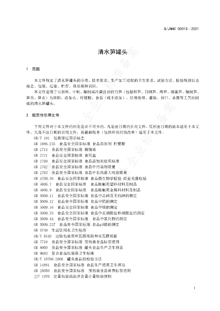 Q/JNHC 0001S-2021 标准预览