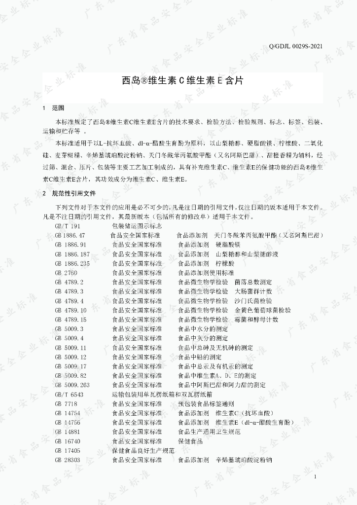 Q/GDJL 0029S-2021 标准预览